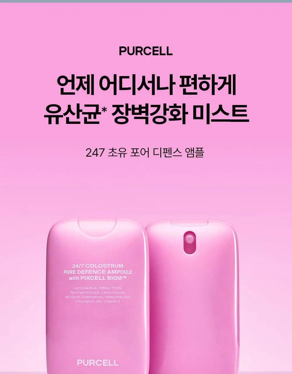 [5/1~5/20 리뷰이벤트/한정에디션] 퍼셀 247 초유 포어 디펜스 장벽강화 미스트 핑크 55ml 상세페이지 5
